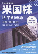 米国株四半期速報2026年新年号