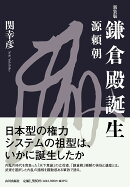 鎌倉殿誕生〈新装版〉