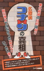 名探偵コナンの真相