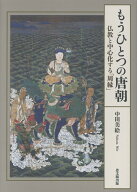 もうひとつの唐朝 仏教と中心化する「周縁」 [ 中田美絵 ]