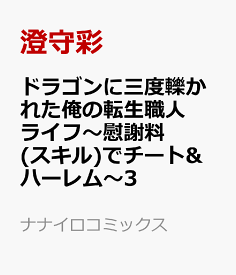 ドラゴンに三度轢かれた俺の転生職人ライフ～慰謝料(スキル)でチート&ハーレム～3 （ナナイロコミックス） [ 澄守彩 ]