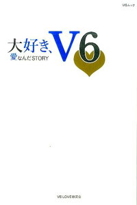 楽天ブックス 大好き V6 愛なんだstory V6 Love研究会 本