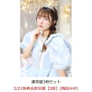 【楽天ブックス限定先着特典】【クレジットカード決済限定】【イベント対象】タイトル未定 (通常盤3枚セット)(3/21特典会参加権【3部】(梅田みゆ))