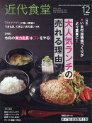 近代食堂 2024年 12月号 [雑誌]