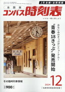 全国版 コンパス時刻表 2024年 12月号 [雑誌]