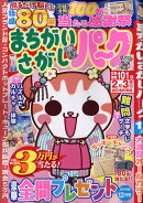 まちがいさがしパーク 2024年 12月号 [雑誌]
