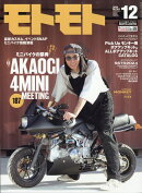 モトモト 2024年 12月号 [雑誌]