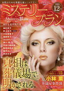 Mystery Blanc (ミステリーブラン) 2024年 12月号 [雑誌]