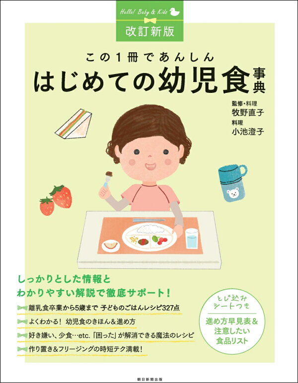楽天ブックス: 改訂新版 はじめての幼児食事典 この1冊であんしん 牧野直子 9784023341241 本 〔予約〕こねずに作れるもちもちベーカリーパン/池田愛実