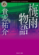 梅雨物語