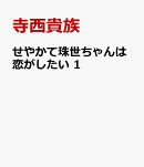せやかて珠世ちゃんは恋がしたい　1