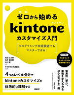 ゼロから始めるkintoneカスタマイズ入門 プログラミング未経験者でもマスターできる [ 松田 正太郎 ]