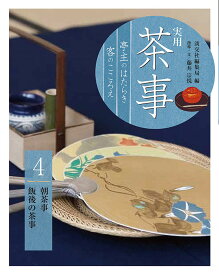 実用 茶事　亭主のはたらき 客のこころえ4 朝茶事　飯後の茶事 [ 淡交社編集局 ]