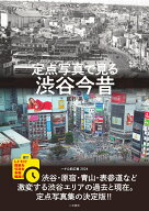 定点写真で見る 渋谷今昔 [ 鷹野 晃 ]