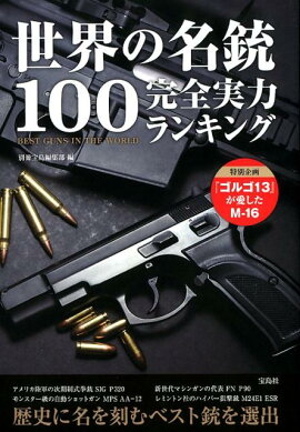 楽天ブックス 図解 古銃事典 普及版 所荘吉 本