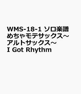 楽天ブックス Wms 11 1 ソロ楽譜 めちゃモテサックス アルトサックス いつか王子様が 本