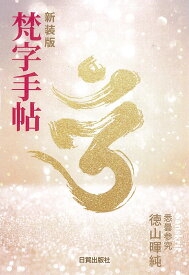新装版 梵字手帖 [ 徳山暉純 ]