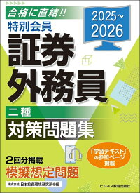 2025-2026　特別会員 証券外務員 二種 対策問題集 [ 日本投資環境研究所 ]