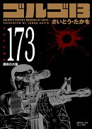 ゴルゴ13(173巻)