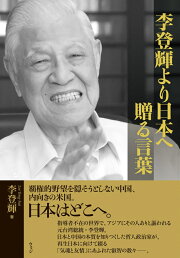 楽天ブックス: 主のための証 - 李登輝の信仰告白 - 李登輝 