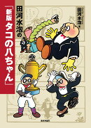 田河水泡の「新版 タコの八ちゃん」