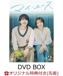 【楽天ブックス限定先着特典】マイ・ユース DVD-BOX2(L判ブロマイド2枚セット（プリントサイン入り）)