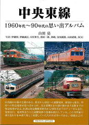 【バーゲン本】中央東線ー1960年代〜90年代の思い出アルバム