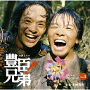 大河ドラマ 豊臣兄弟! オリジナル・サウンドトラック Vol.1 [ 木村秀彬 ]