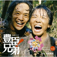 大河ドラマ 豊臣兄弟! オリジナル・サウンドトラック Vol.1 [ 木村秀彬 ]