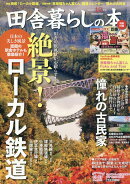 田舎暮らしの本 2024年 12月号 [雑誌]