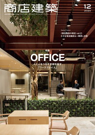 商店建築 2024年 12月号 [雑誌]
