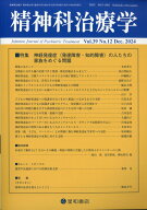 精神科治療学39巻12号〈特集〉神経発達症（発達障害・知的障害）の人たちの家族をめぐる問題