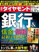 銀行＆信金・信組 (週刊ダイヤモンド 2024年12/21号)[雑誌]