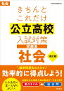 きちんとこれだけ公立高校入試対策問題集 社会 [ 旺文社 ]