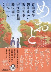 めおと （朝日文庫時代小説アンソロジー） [ 青山文平 ]