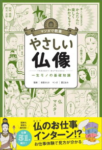 やさしい仏像　マンガで教養