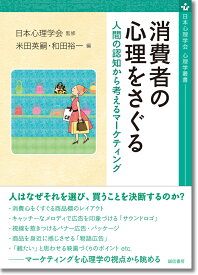 消費者の心理をさぐる 人間の認知から考えるマーケティング （心理学叢書） [ 日本心理学会 ]