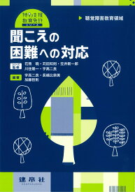 聴覚障害教育領域　聞こえの困難への対応 （特別支援教育免許シリーズ） [ 宇高　二良 ]