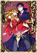 アストロキング 召喚勇者だけど下級認定されたのでメイドハーレムを作ります！ 5
