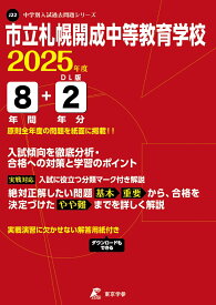 市立札幌開成中等教育学校（2025年度） （中学別入試過去問題シリーズ）