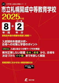 市立札幌開成中等教育学校 2025年度 【過去問8+2年分】(中学別入試過去問題シリーズJ22) （中学別入試過去問題シリーズ） [ 東京学参 編集部 ]