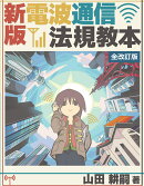 【POD】新版・電波通信法規教本　全改訂版