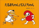 だるまちゃんとてんぐちゃん