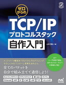 ゼロからのTCP/IPプロトコルスタック自作入門