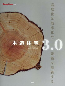 木造住宅3．0 高度化と効率化で建築を革新する （Housing　Tribune別冊）