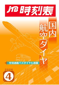 【POD】JTB時刻表 国内航空ダイヤ 2026年 4 月号 [ JTB時刻表 編集部 ]