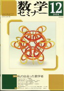 数学セミナー 2024年 12月号 [雑誌]