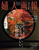 婦人画報 2024年 12月号 [雑誌]