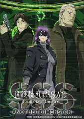 攻殻機動隊S.A.C. SOLID STATE SOCIETY -ANOTHER DIMENSION-