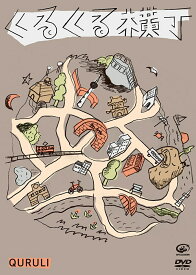 くるくる横丁 [ くるり ]